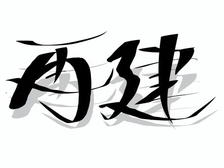 再建の筆文字 筆文字,再建,行書,漢字,墨,影のイラスト素材