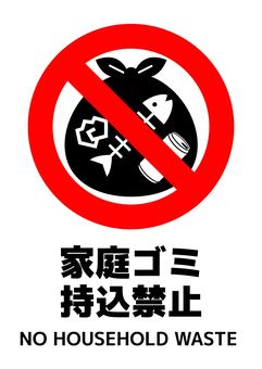 家庭ゴミ持込禁止マーク_A4タテ 家庭ゴミ持込禁止マーク_A4タテ ゴミ,家庭ゴミ,持込禁止,禁止,a4,ポスター,お知らせ,プリント,イベント,文字のイラスト素材