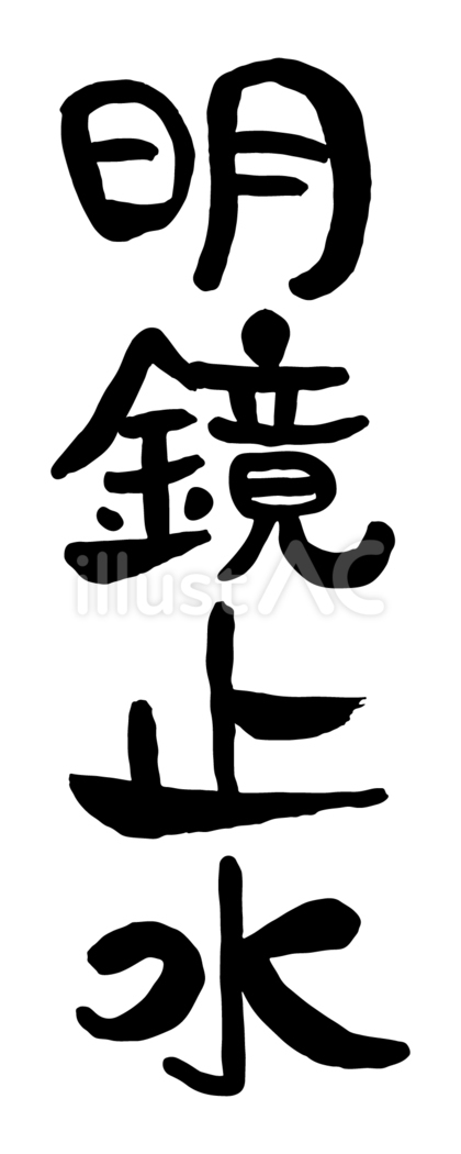 筆文字「明鏡止水」
