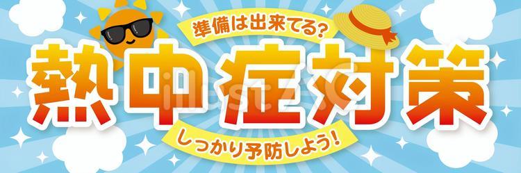 2023熱中症横長ポスター 熱中症,対策,夏のイラスト素材