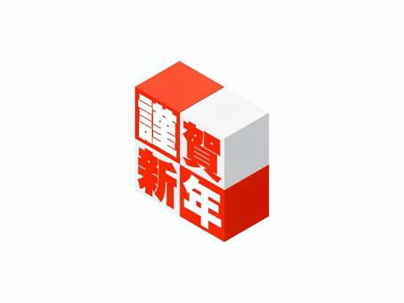 「謹賀新年」キューブ文字 謹賀新年,ロゴ,新年,お正月,立方体,元旦,元日,挨拶,1月,アイソメトリックのイラスト素材