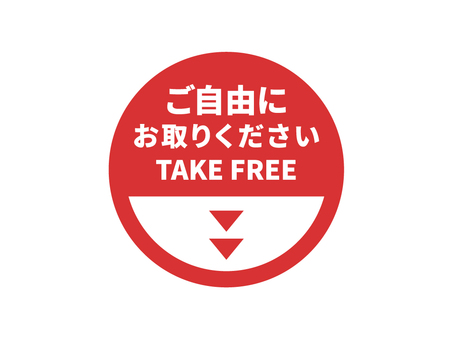 赤シンプルご自由にお取りくださいPOP ご自由にお取りください,pop,takefree,無料,無料配布,赤,円,無償のイラスト素材