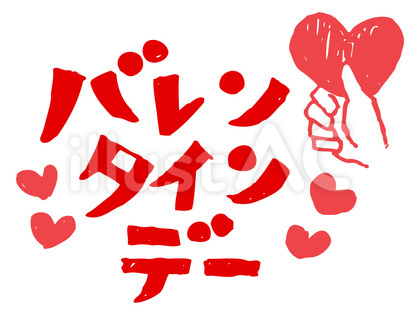 バレンタインデー手書き文字イラスト