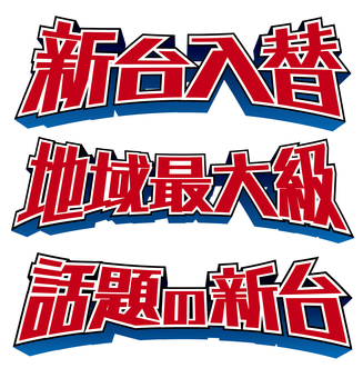 新台入替・地域最大級・話題の新台_001 パチンコ,スロット,パチスロ,新台入替,地域最大級,話題の新台,新台,アミューズメント,チラシ,ロゴのイラスト素材