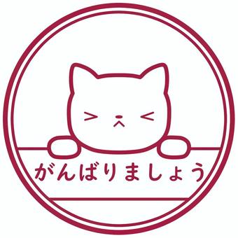 고양이 씨 도장과 힘냅시다, JPG 및 PNG 고양이 씨 도장과 힘냅시다, 고양이, 도장, 힘냅시다, JPG 및 PNG