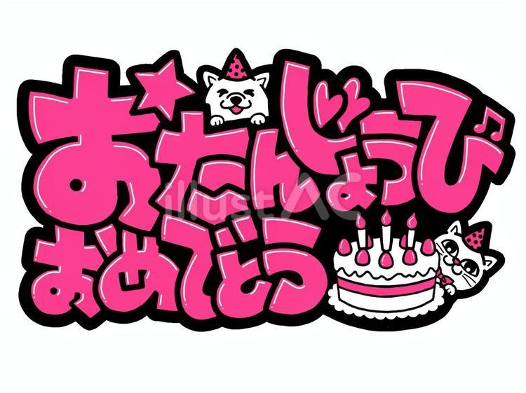おたんじょうびおめでとう（手書き文字） おたんじょうびおめでとう,誕生日,おめでとうのイラスト素材