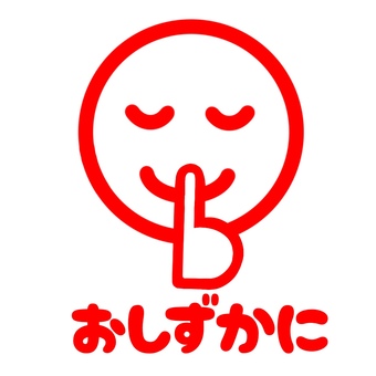 おしずかに　赤　手描き しずかに,マーク,注意,赤,シンプル,手描きのイラスト素材