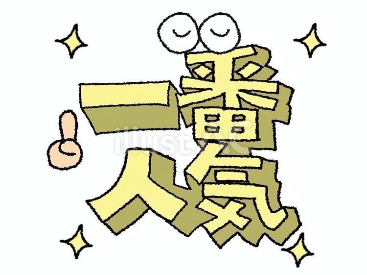一番人気 一番人気,文字絵,立体のイラスト素材