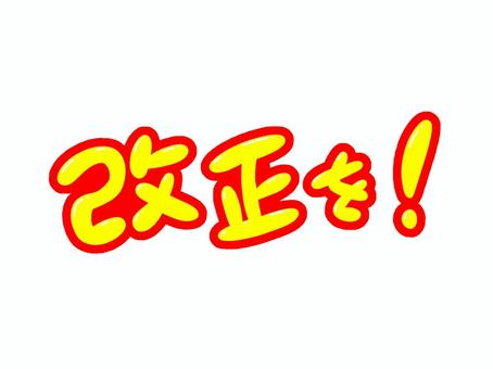 改正を！ 改正,改定,呼び掛け,文字,フォント,手描き,販促,pop,見出し,丸文字のイラスト素材