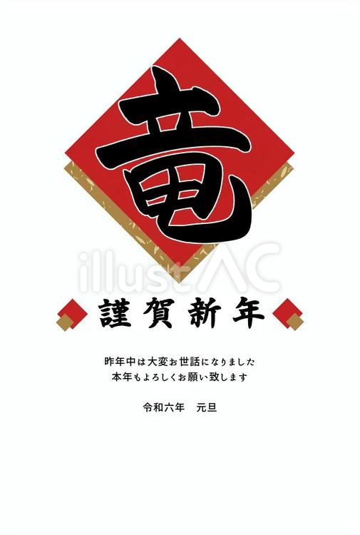筆文字の竜の和風な年賀状 年賀状,辰年,2024のイラスト素材