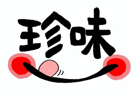 珍味 珍味,文字絵,フォント,口,笑顔,可愛い,イメージ,pop調,手描き,挿絵のイラスト素材