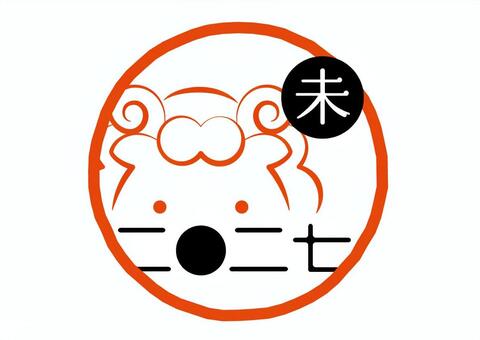 2027_未_ハンコ風_02_A 羊,未,ひつじ,年賀状素材,年賀状,2027,2027年,年賀2027,年賀素材,ハンコのイラスト素材