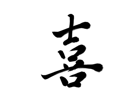 筆文字　喜 喜び,喜怒哀楽,筆文字,漢字,書道,筆,墨,手書き,和風のイラスト素材
