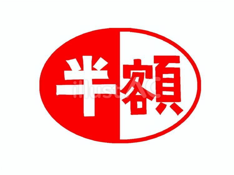 半額 半額,お知らせ,キャンペーンのイラスト素材
