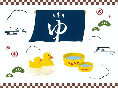 温泉モチーフセット 温泉,銭湯,露天風呂,ゆ,湯,のれん,アヒル,おもちゃ,湯おけ,おけのイラスト素材