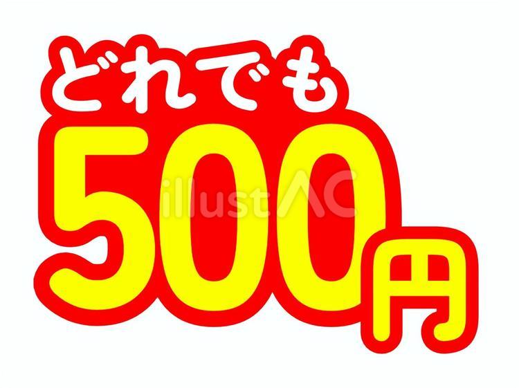 どれでも500円 均一価格表示 値段,価格,金額のイラスト素材