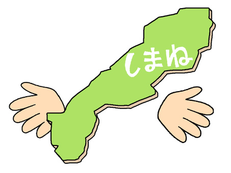 しまね しまね,文字絵,地図,手,pop調,手描き,挿絵,ワンポイント,素材,商用可のイラスト素材