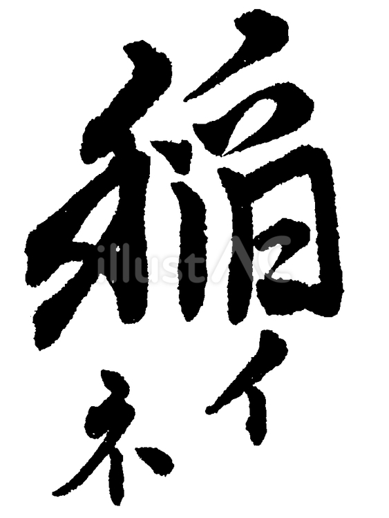 「稲」の筆文字素材 筆文字素材,くずし字,筆文字のイラスト素材