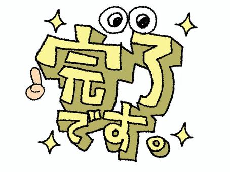 完了です 完了,文字絵,立体,フォント,目,可愛い,宣伝用,お知らせ用,イメージ,pop調のイラスト素材