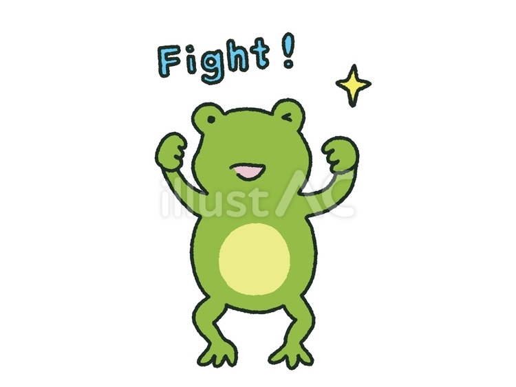 Fightのポーズで応援するかえる かえる,fight,応援のイラスト素材
