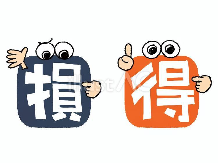 損得 損,得,文字絵のイラスト素材