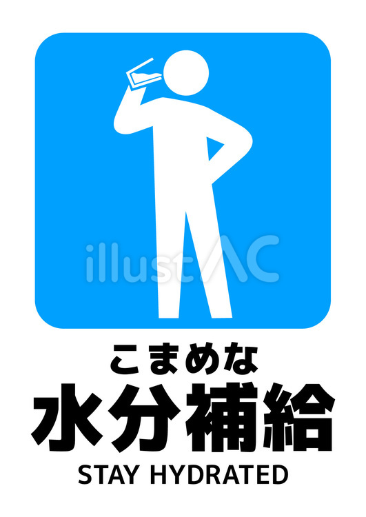 こまめな水分補給マーク_A4タテ 水分補給,脱水症状,スポーツドリンクのイラスト素材
