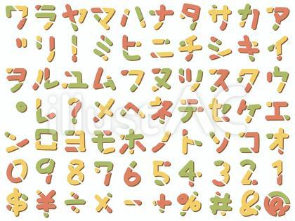 手書きのデザインカタカナ&数字&記号 5
