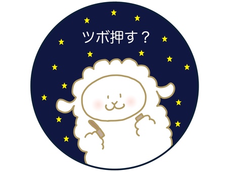 羊のアイコン　ツボ押し ひつじ,夜,星,星空,もこもこ,丸枠,アイコン,ツボ押し,リラックス,良眠のイラスト素材