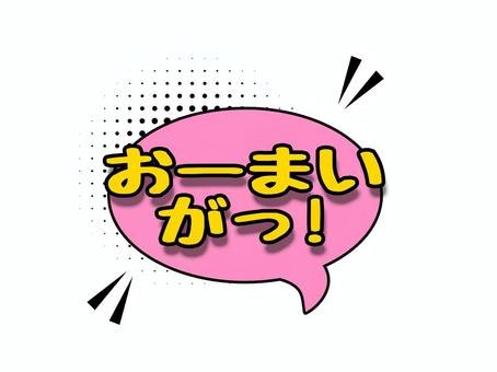 言葉 文字,漫画,アメコミ,かわいい,言葉のイラスト素材