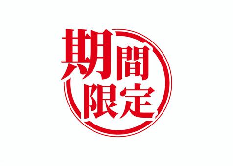 期間限定スタンプ 期間限定,スタンプ,限定,赤,丸,円,販促,イラスト,素材,背景透過のイラスト素材