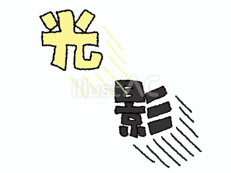 光と影 光,影,文字絵のイラスト素材