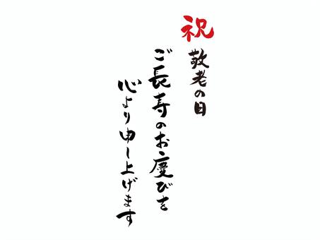 敬老の日手書き筆文字メッセージカード３ 敬老の日,手書き,文,メッセージ,祝,赤,長寿,慶び,高齢者,おじいちゃんのイラスト素材