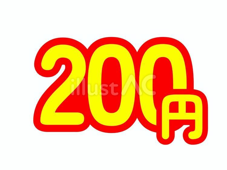 価格表示（200円・単位漢字表記） 値段,価格,金額のイラスト素材