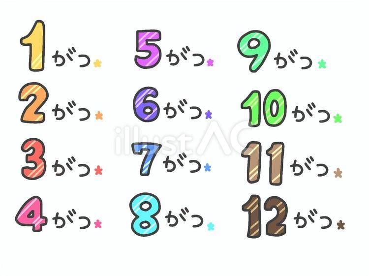 月　12ヶ月　文字 月,12ヶ月,文字のイラスト素材