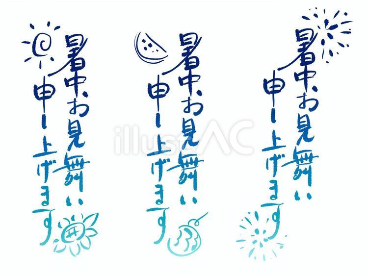手書きの文字 文字,手書き,暑中見舞いのイラスト素材
