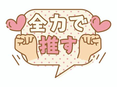 推し活吹き出し　全力で推す 全力,推す,吹き出し,推し,推し活,ヲタク,オタク,ハート,ピンク,かわいいのイラスト素材