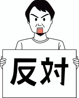 反対運動　 反対,運動,デモ,年配,シャツ,男性,ボード,持つ,線画,シンプルのイラスト素材