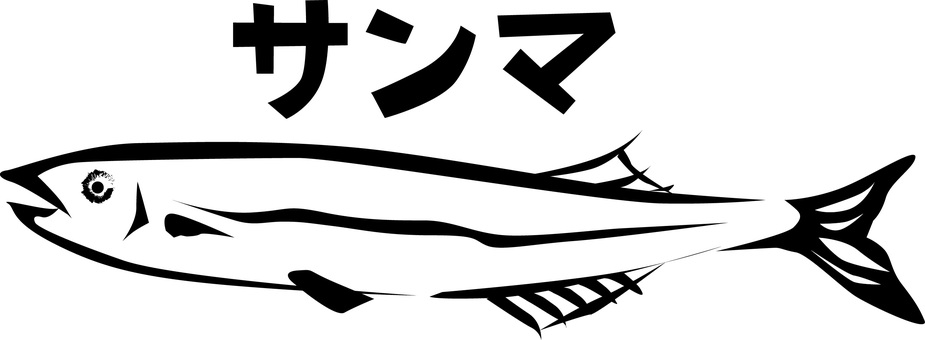 サンマ　 サンマ,魚,焼き魚,おかず,鮮魚,デフォルメ,筆,カタカナ,白黒のイラスト素材