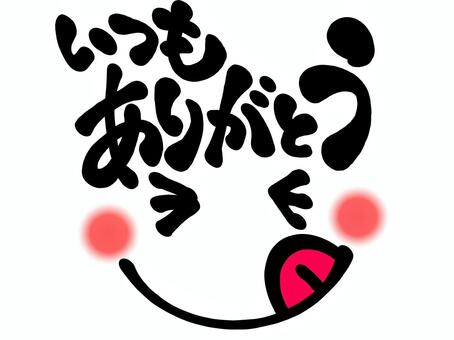 いつもありがとう　ニッコリ ニッコリ,舌,ひらがな,感謝,ありがとう,お礼,顔,笑顔,表情,バレンタインのイラスト素材