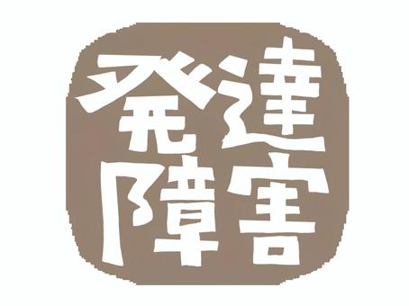 発達障害