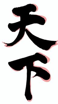 天下 天下,筆,手書き,毛筆,行書,かっこいい,きれい,墨,漢字,影付きのイラスト素材