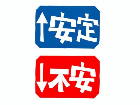 安定と不安 安定,不安,文字絵,フォント,矢印,pop調,手描き,挿絵,ワンポイント,素材のイラスト素材
