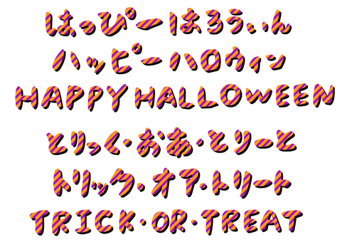 ハロウィンの手書き文字 むらさきボーダー ハロウィンの手書き文字 むらさきボーダー 手書き,レタリング,見出し,タイトル,セット,ハロウィン,紫,文字のイラスト素材