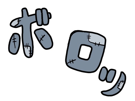 ボロボロ文字 文字,装飾,漫画,ボロッ,つぎはぎ,ぼろぼろ,表現,手描き,背景透過,素材のイラスト素材