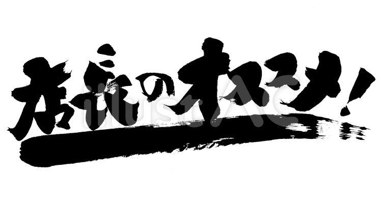 店長のオススメに下線イラスト No 9260 無料イラストなら イラストac 店長のオススメに下線イラスト No 9260 無料イラストなら イラストac