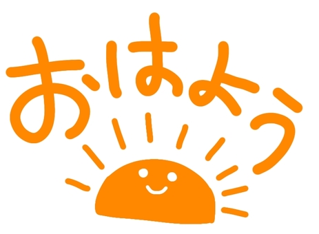 おはよう おはよう,挨拶,朝,太陽,手書き,文字,かわいいのイラスト素材
