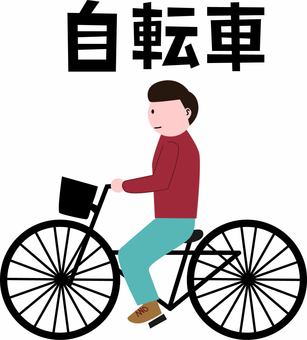 自転車　　 自転車,乗る,男性,横向き,移動,生活,漢字,デフォルメのイラスト素材