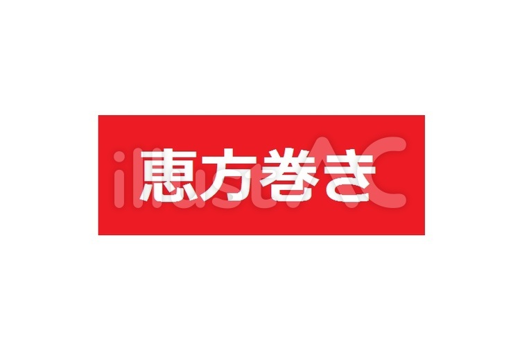恵方巻きqq題 恵方巻,恵方巻き,バナーのイラスト素材