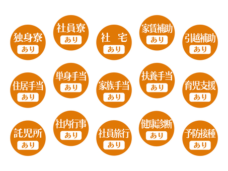 求人向けアイコン｜福利厚生編02-02 育児支援,予防接種,健康診断,扶養手当,社員寮,託児所,家賃補助,ok,あり,求人のイラスト素材