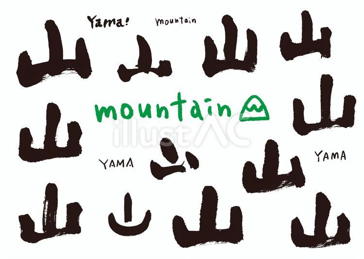 筆文字 山(90) 筆文字 山(90) 筆文字,手書き,手書き文字のイラスト素材